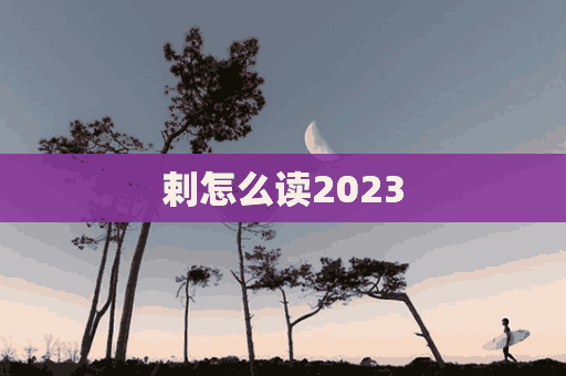 剌怎么读2023(剌怎么读姓氏)